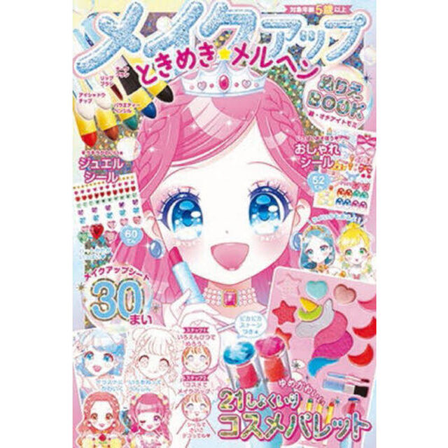 メイクアップぬりえＢＯＯＫときめき★メル