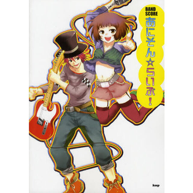 あにそん☆らいぶ！　ライブや学園祭で盛り上がるアニソンあつめました！