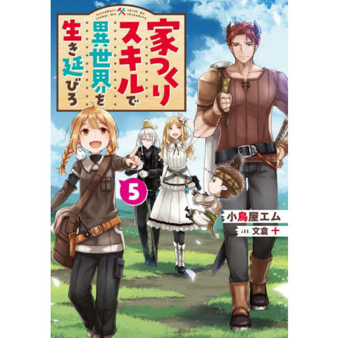 家つくりスキルで異世界を生き延びろ　５