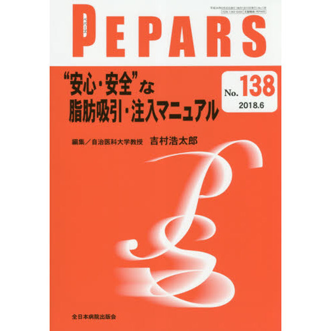 ＰＥＰＡＲＳ　Ｎｏ．１３８（２０１８．６）「&ldquo;安心・安全&rdquo;な脂肪吸引・注入マニュアル」