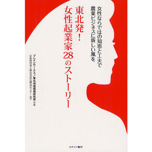 東北発！女性起業家２８のストーリー　女性ならではの知恵と工夫で農業ビジネスに新しい風を