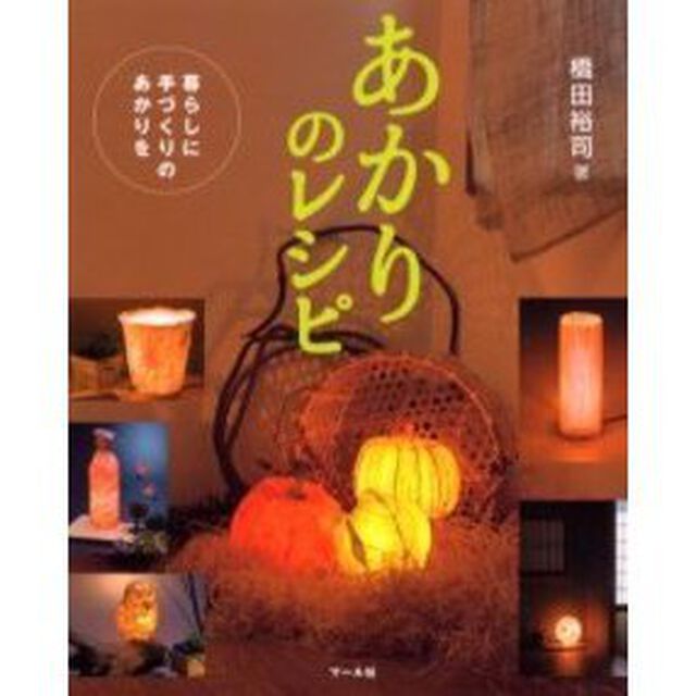 あかりのレシピ　暮らしに手づくりのあかりを