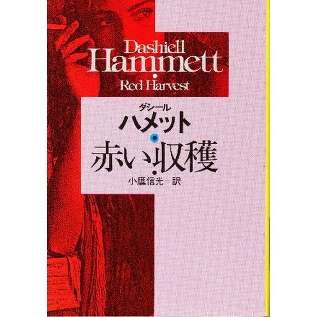 赤い収穫