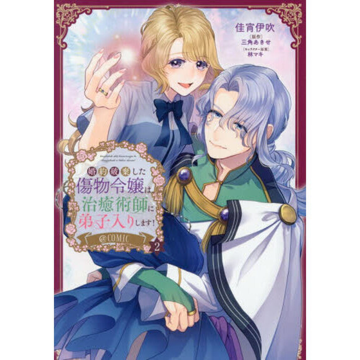 婚約破棄した傷物令嬢は、治癒術師に弟子入りします！＠ＣＯＭＩＣ　２