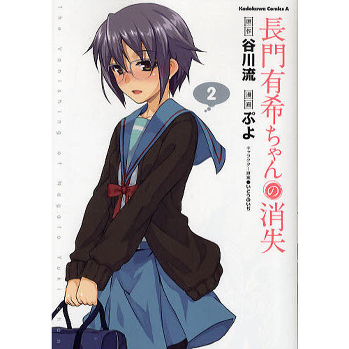 長門有希ちゃんの消失　２