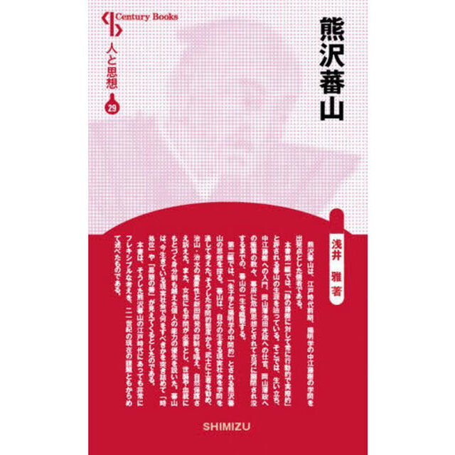 熊沢蕃山