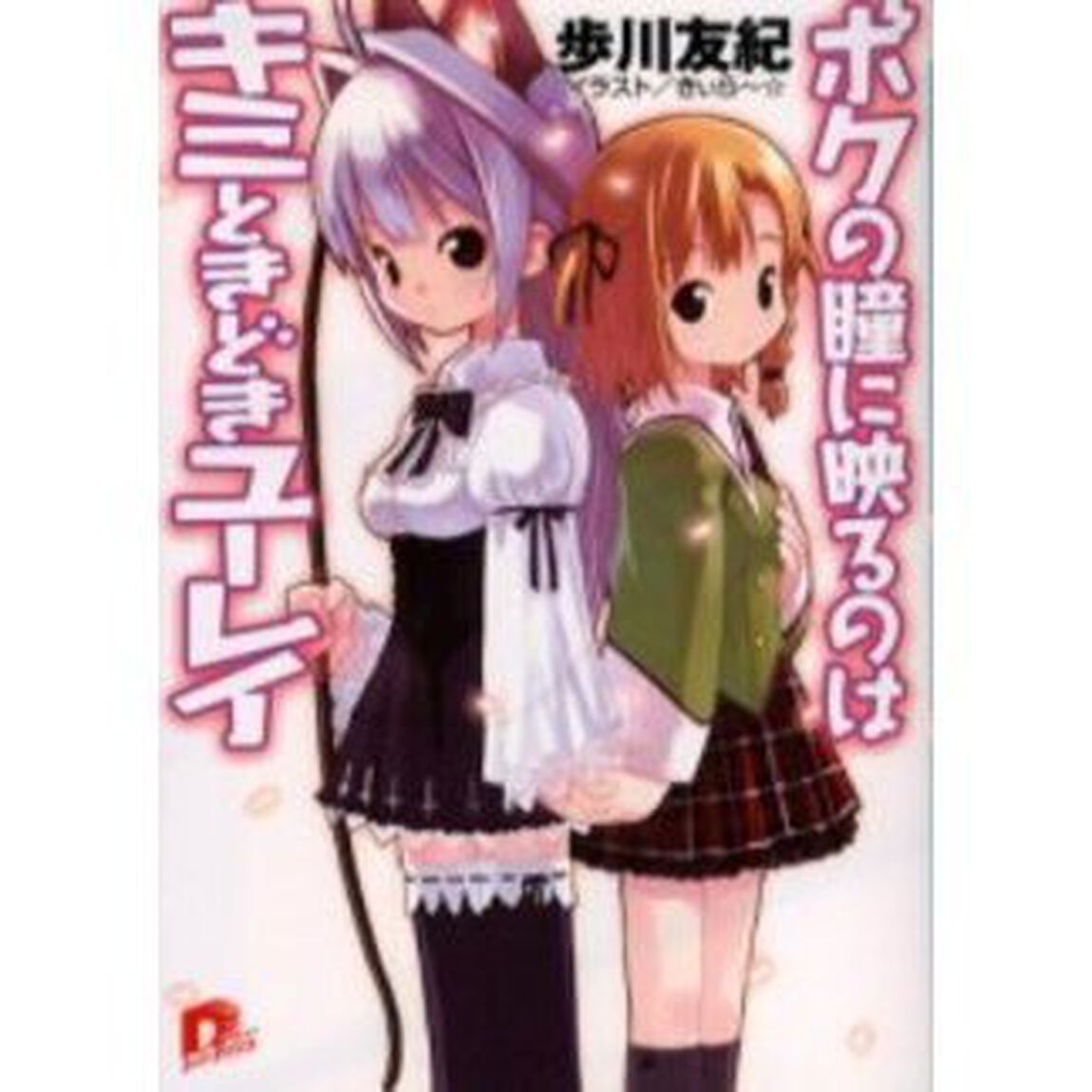 ボクの瞳に映るのはキミときどきユーレイ