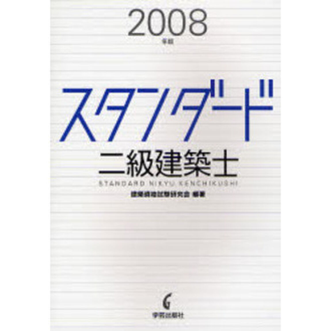スタンダード二級建築士　２００８年版