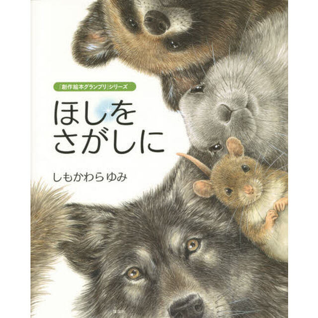 ほしをさがしに