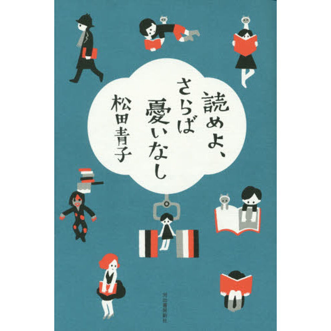 読めよ、さらば憂いなし