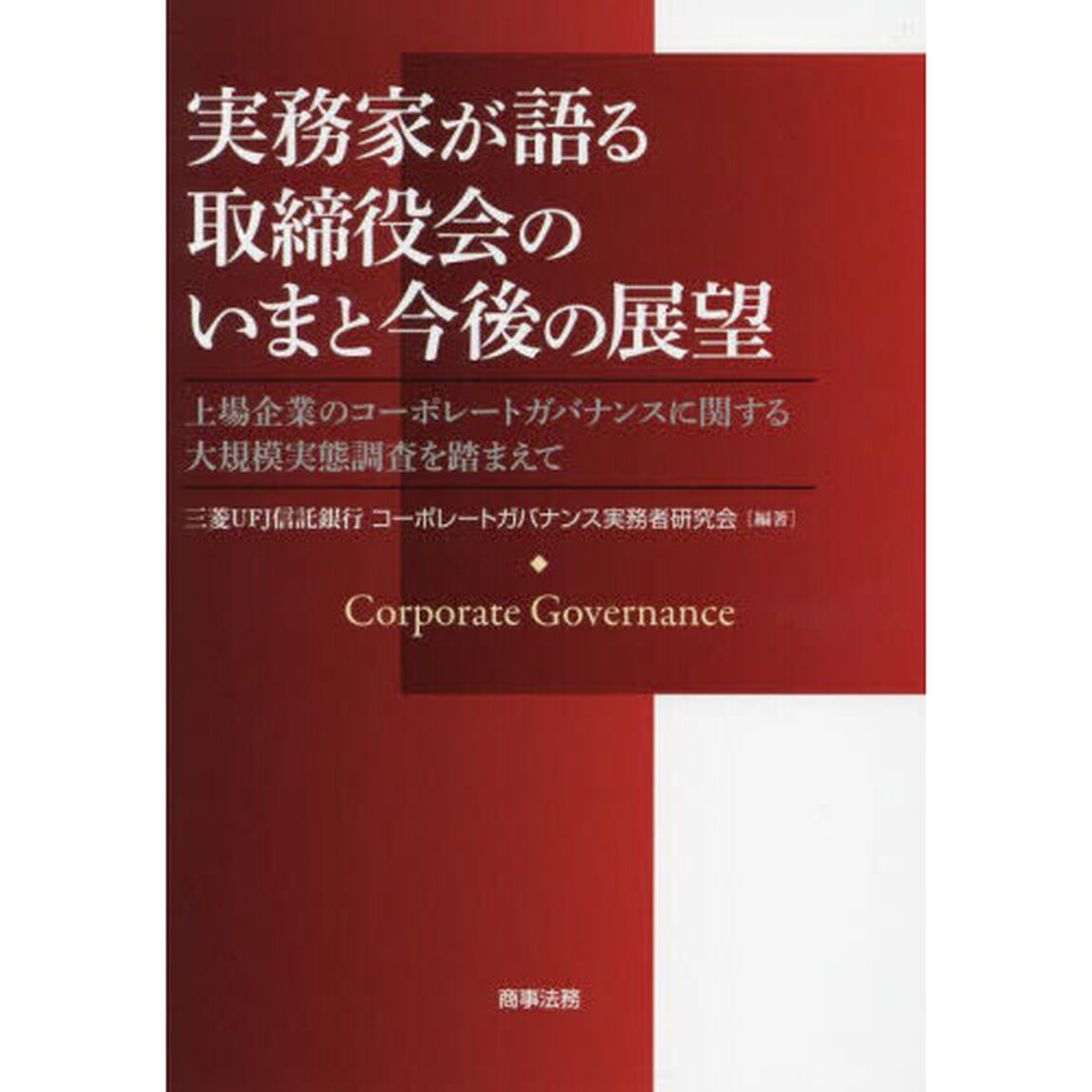 実務家が語る取締役会のいまと今後の展望　上場企業のコーポレートガバナンスに関する大規模実態調査を踏まえて