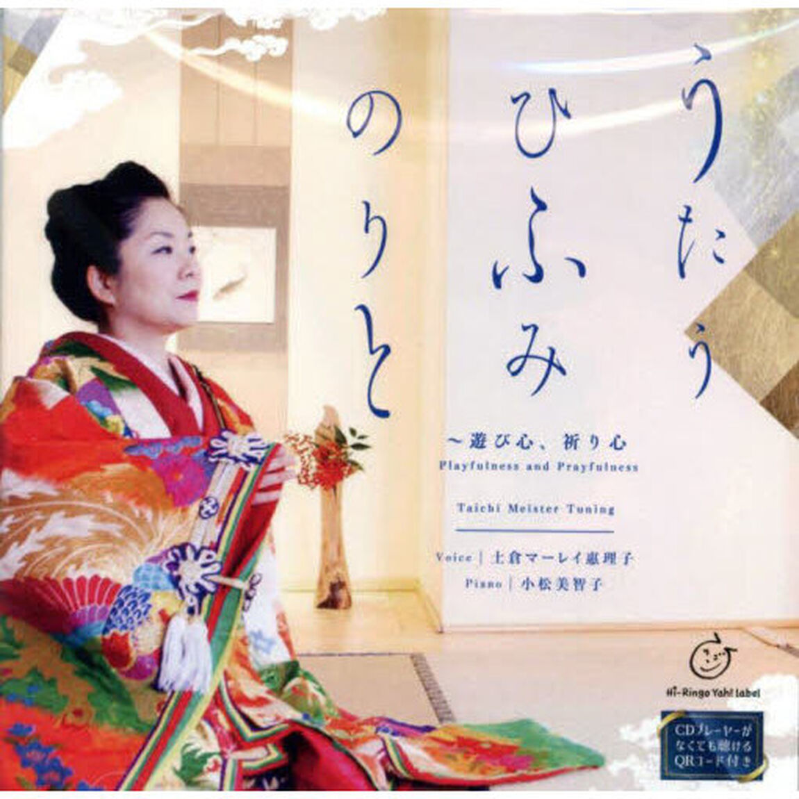 ＣＤ　うたうひふみのりと〜遊び心、祈り心