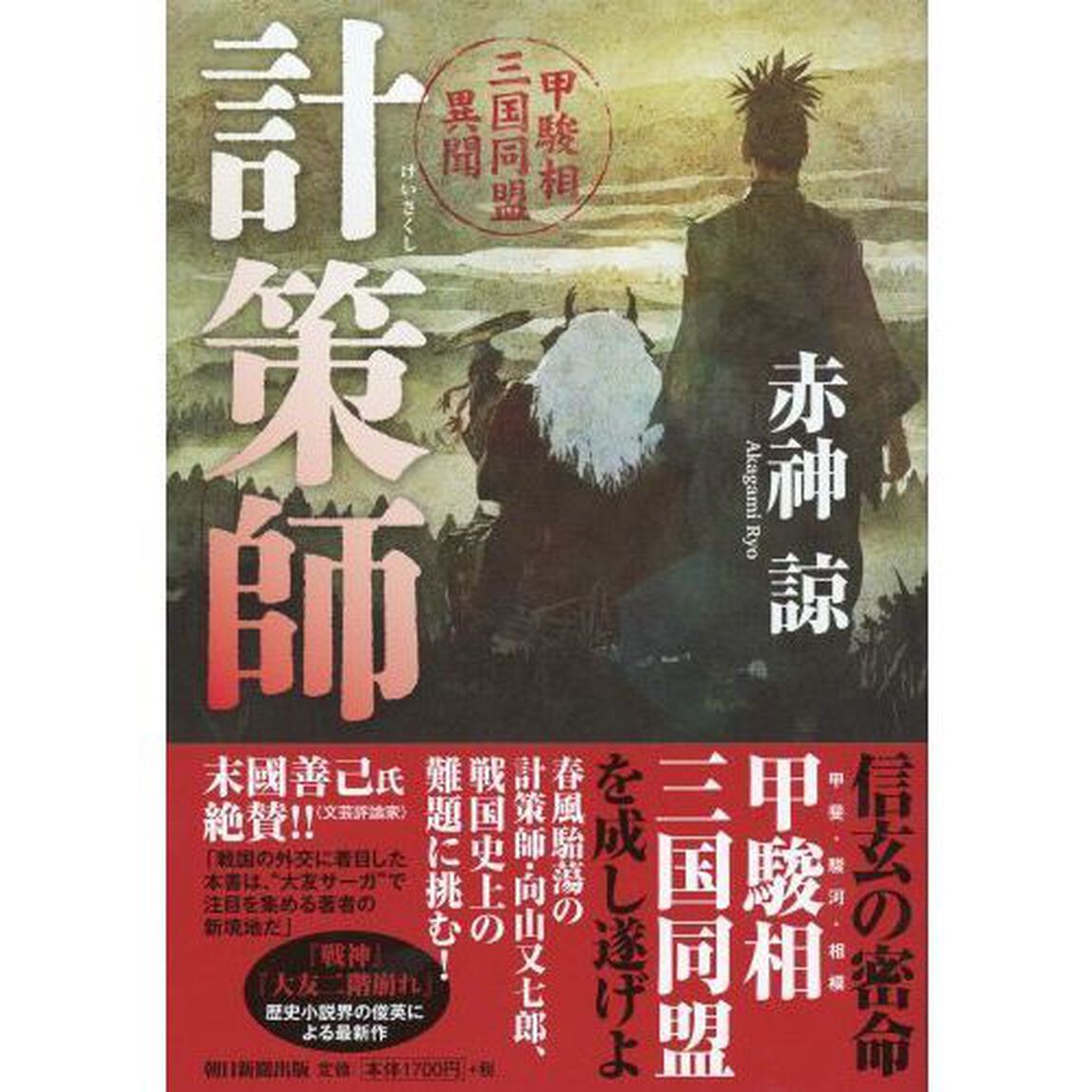 計策師　甲駿相三国同盟異聞