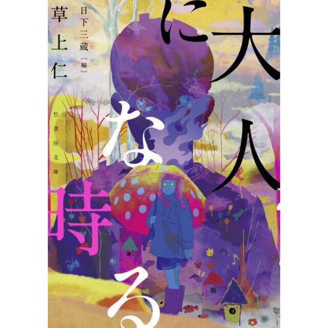 大人になる時