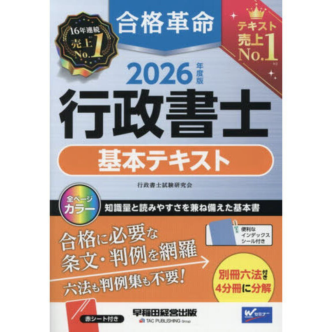 合格革命行政書士基本テキスト 2026年度版