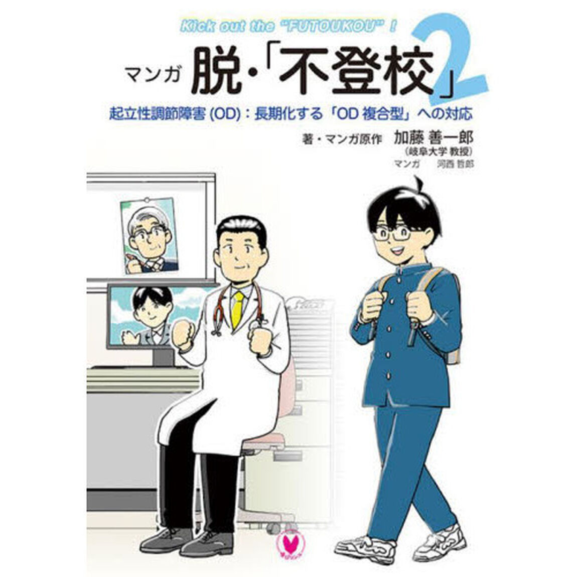 マンガ脱・「不登校」　２「起立性調節障害〈ＯＤ〉：長期化する「ＯＤ複合型」への対応」