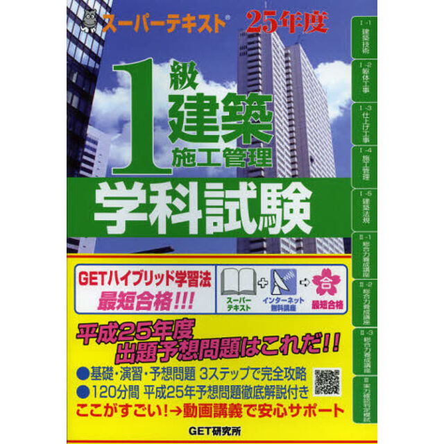 １級建築施工管理学科試験　スーパーテキスト　２５年度