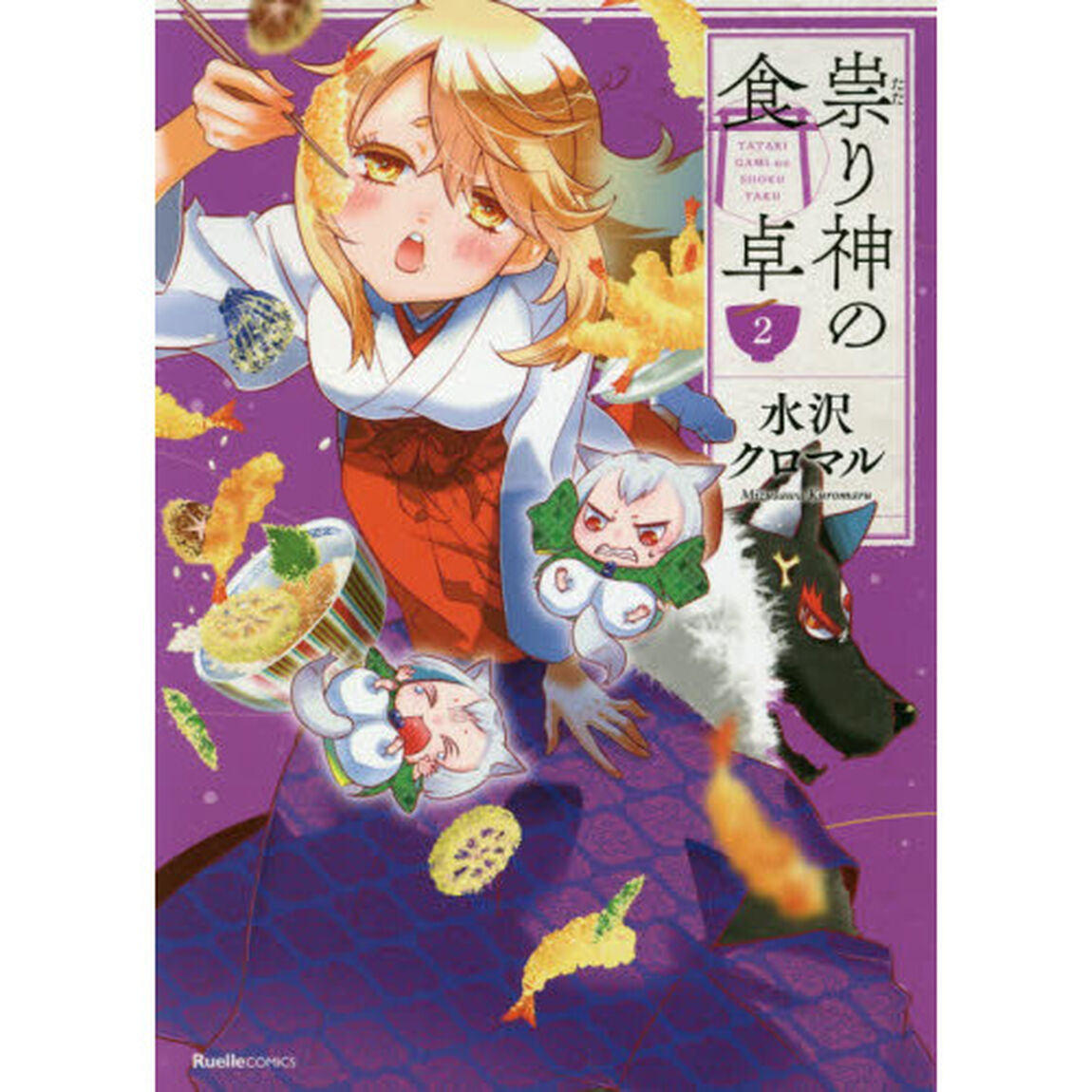祟り神の食卓　２
