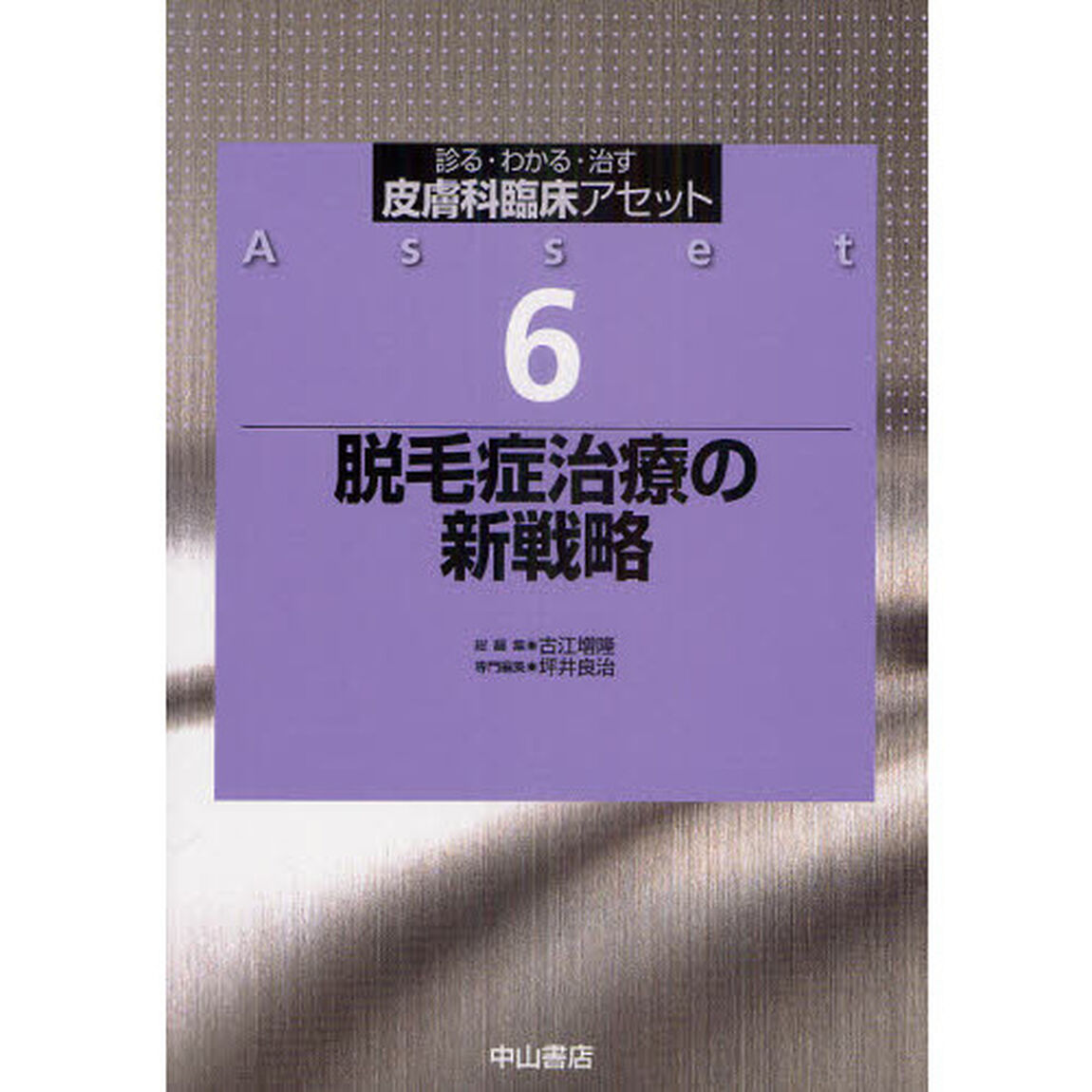 皮膚科臨床アセット　診る・わかる・治す　６「脱毛症治療の新戦略」