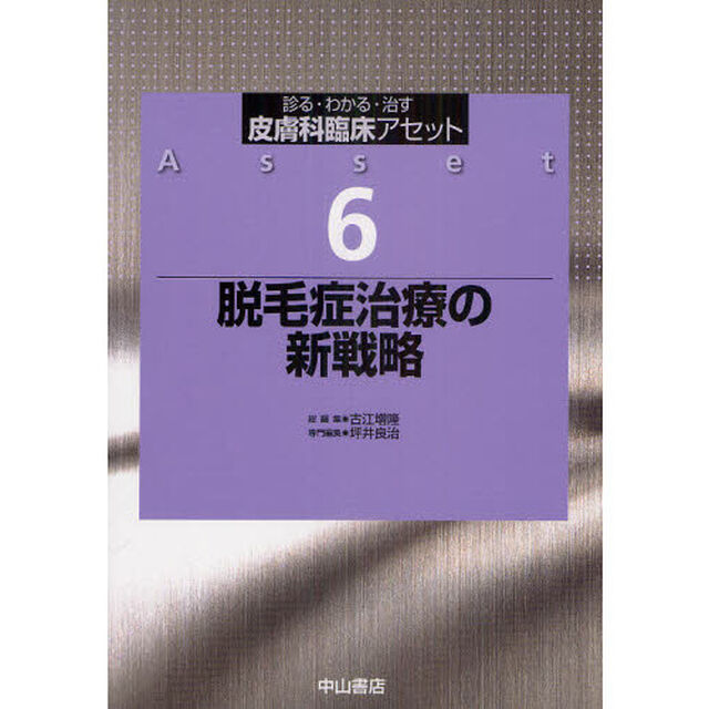 皮膚科臨床アセット　診る・わかる・治す　６「脱毛症治療の新戦略」