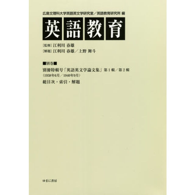 英語教育　別巻「別冊特輯号「英語英文学論文集」第１輯／第２輯〈１９３８年６月／１９４０年９月〉　総目次・索引・解題」
