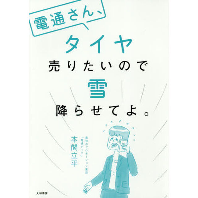 電通さん、タイヤ売りたいので雪降らせてよ。