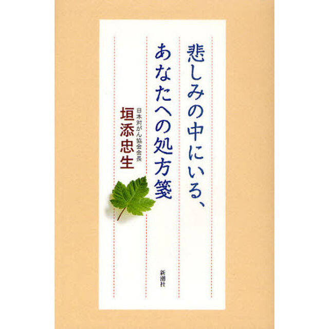 悲しみの中にいる、あなたへの処方箋