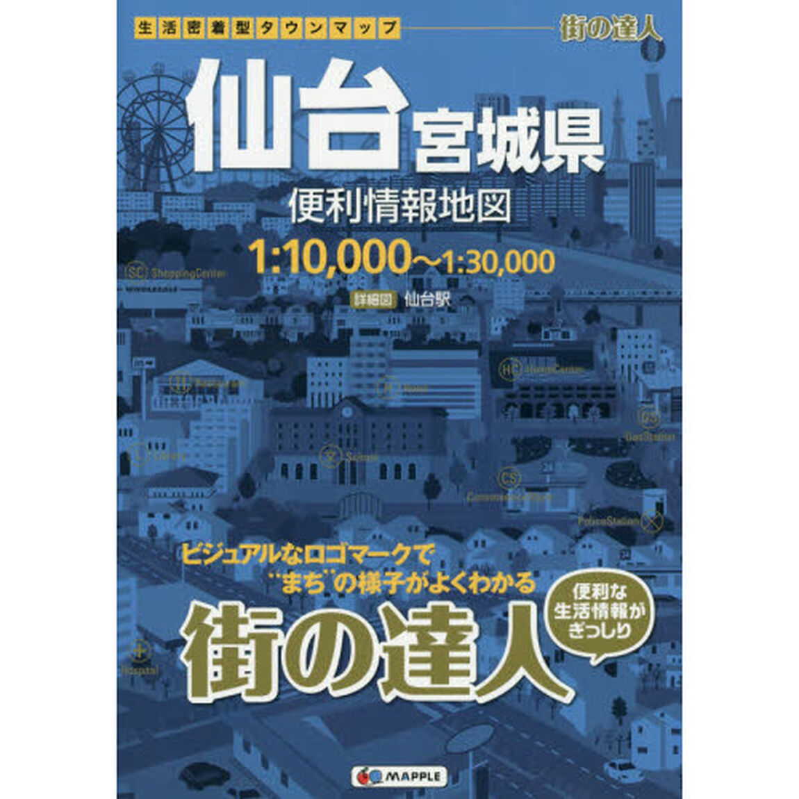 仙台宮城県便利情報地図「４版」
