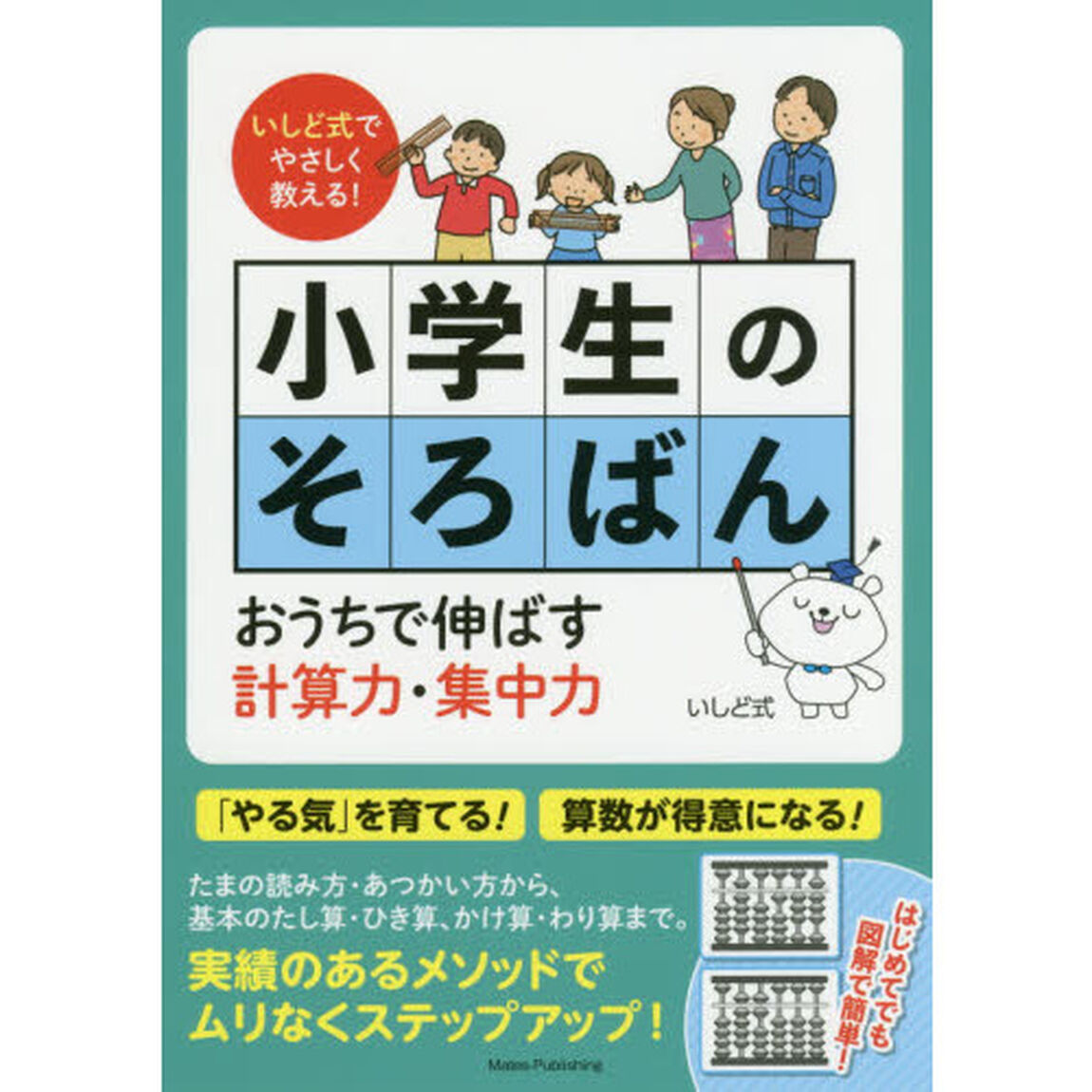 小学生のそろばん　いしど式でやさしく教える！　おうちで伸ばす計算力・集中力
