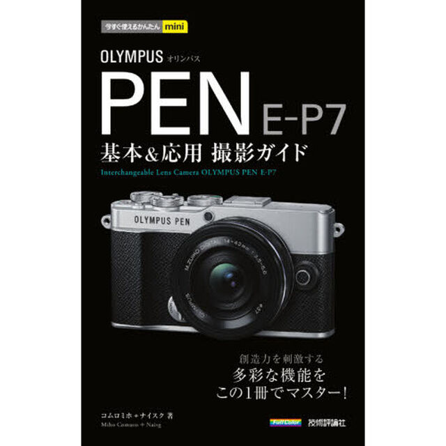 ＯＬＹＭＰＵＳ　ＰＥＮ　Ｅ－Ｐ７基本＆応用撮影ガイド