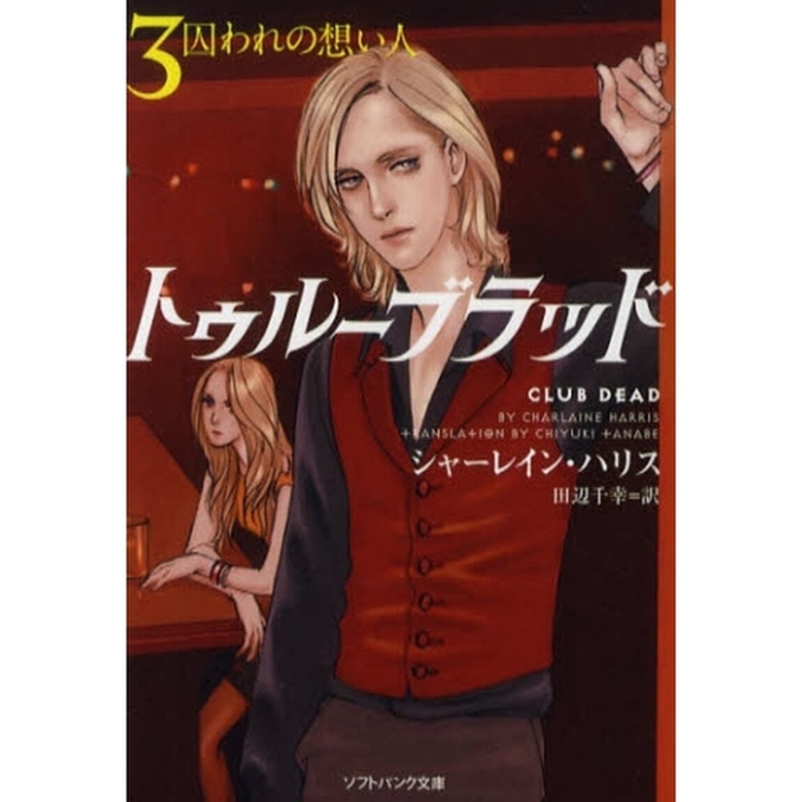 トゥルーブラッド　３「囚われの想い人」