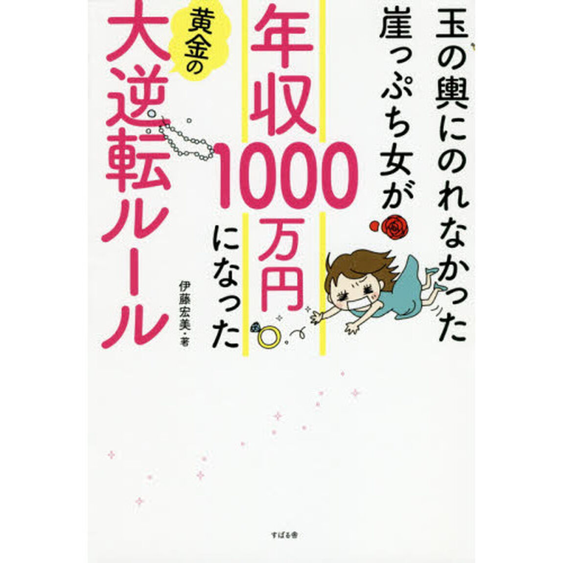 玉の輿にのれなかった崖っぷち女が年収１０００万円になった黄金の大逆転ルール