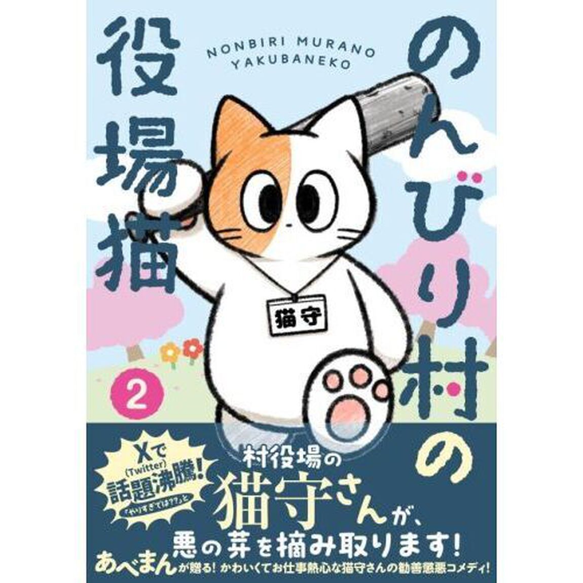 のんびり村の役場猫　２