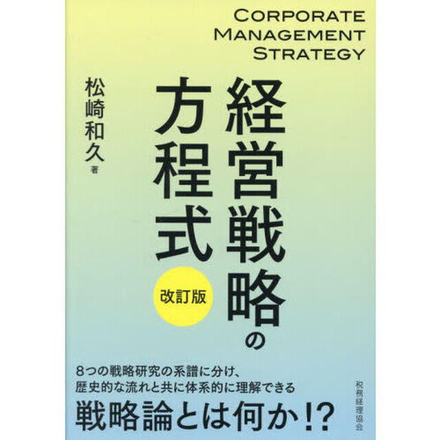 経営戦略の方程式「改訂版」