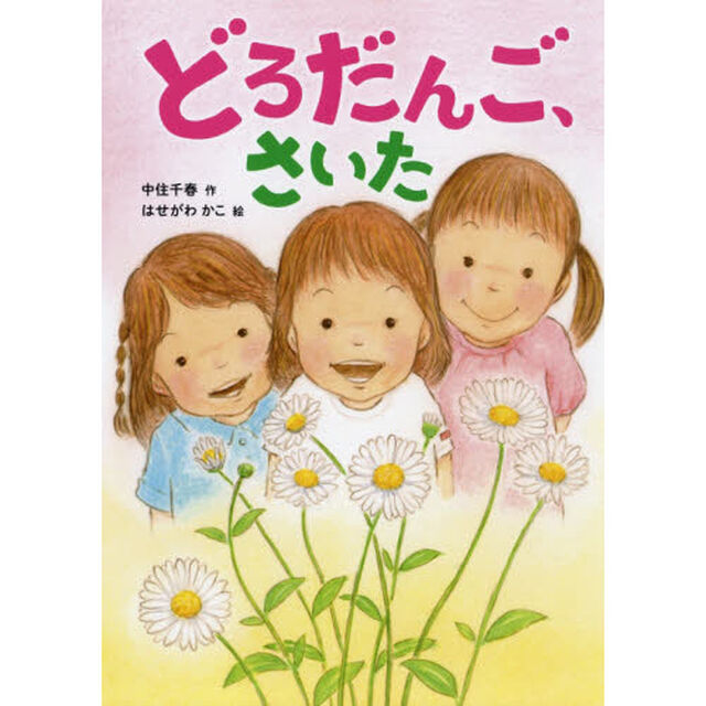 どろだんご、さいた