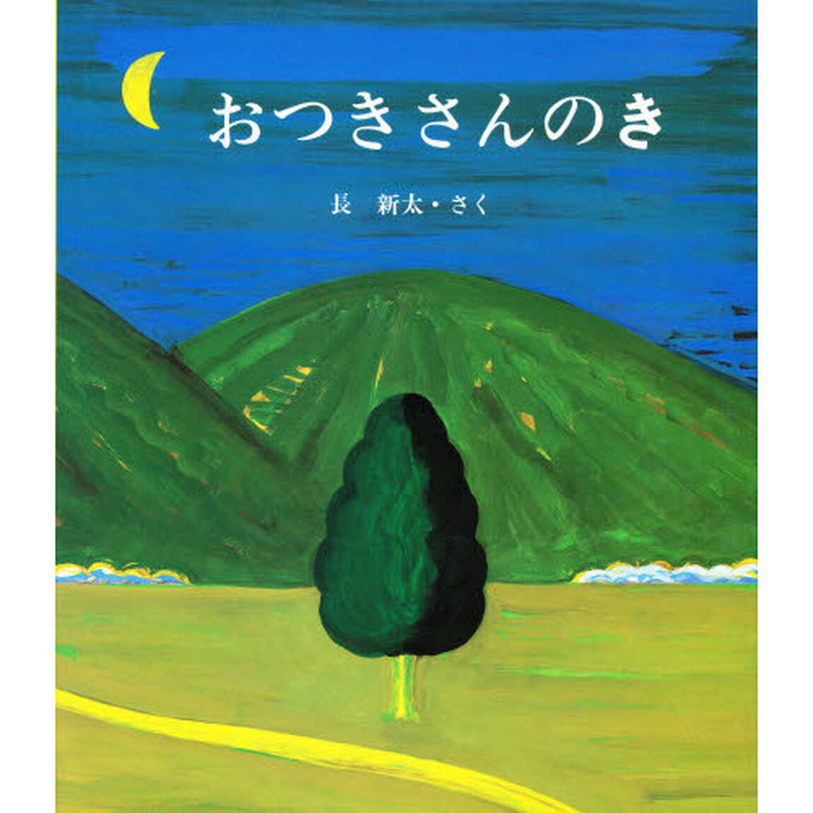 おつきさんのき