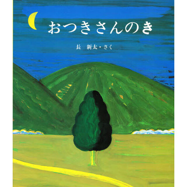 おつきさんのき