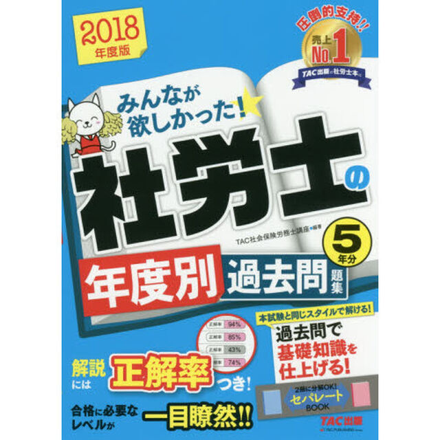 みんなが欲しかった！社労士の年度別過去問題集５年分　２０１８年度版