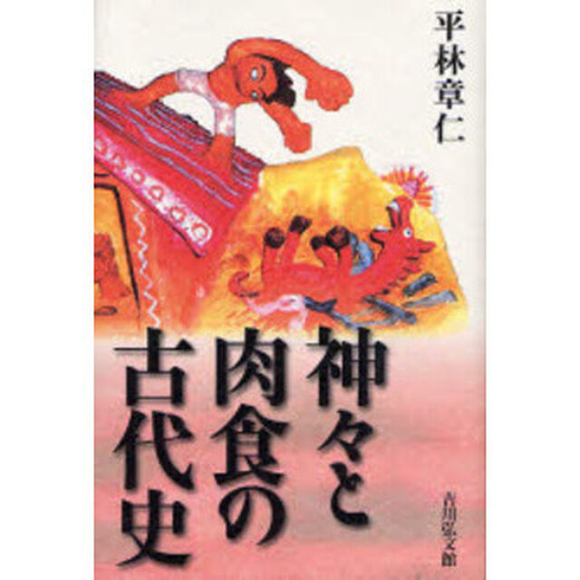 神々と肉食の古代史
