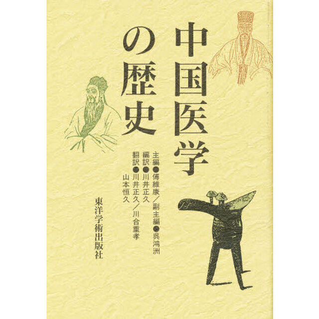 中国医学の歴史