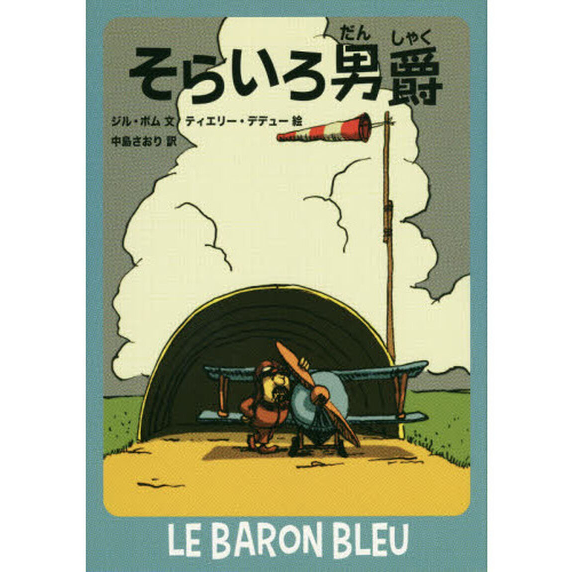 そらいろ男爵
