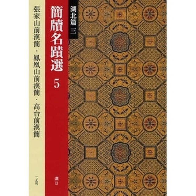 簡牘名蹟選　５「湖北篇　３」