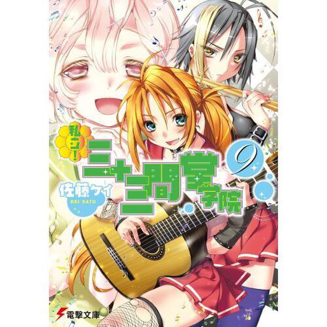 私立！三十三間堂学院　９