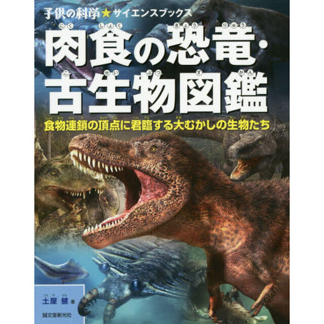 肉食の恐竜・古生物図鑑　食物連鎖の頂点に君臨する大むかしの生物たち