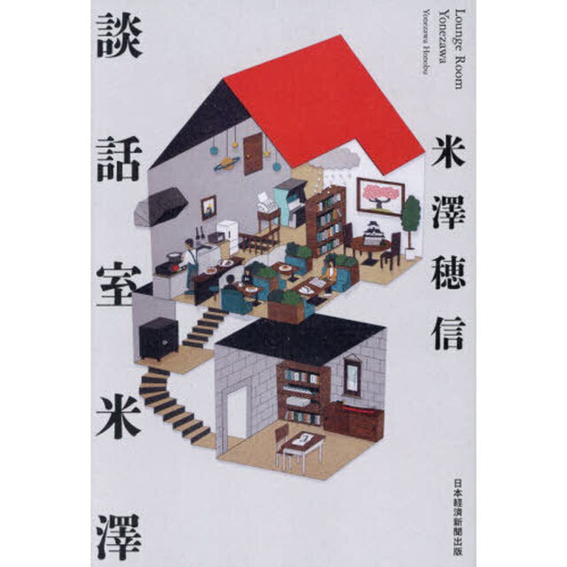 談話室米澤