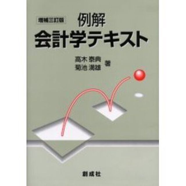 例解会計学テキスト「増補３訂版」