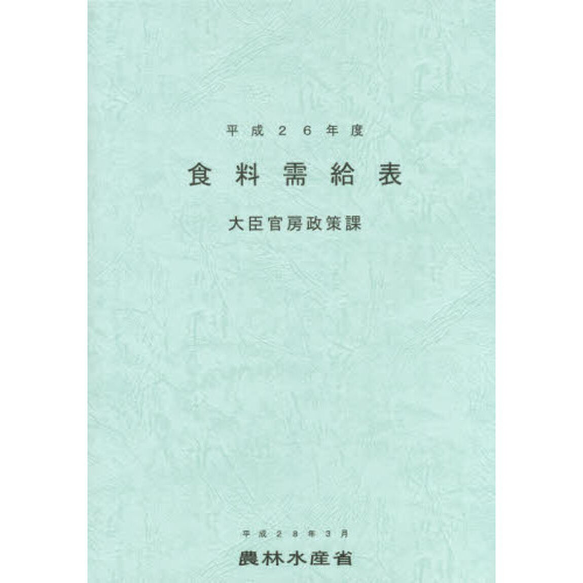 食料需給表　平成２６年度