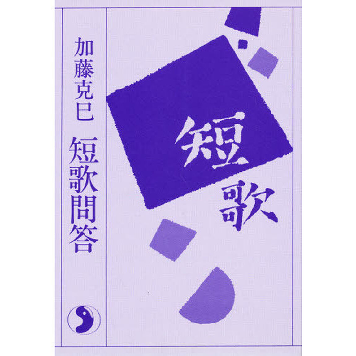 短歌問答