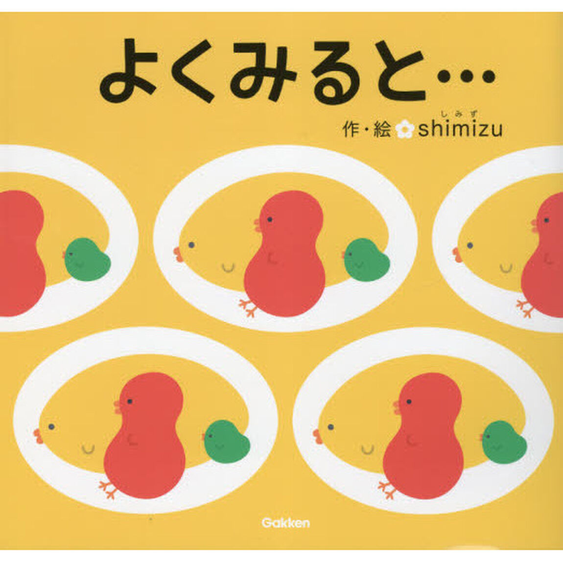 よくみると&hellip;