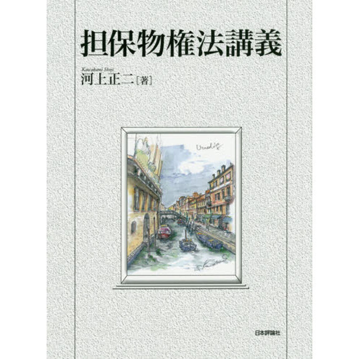 担保物権法講義
